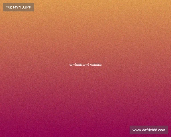 cctv5近期赛事;cctv5+赛程表节目预告