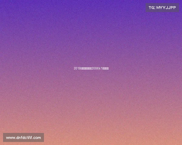 2018播求赛事、播求2006k1比赛视频