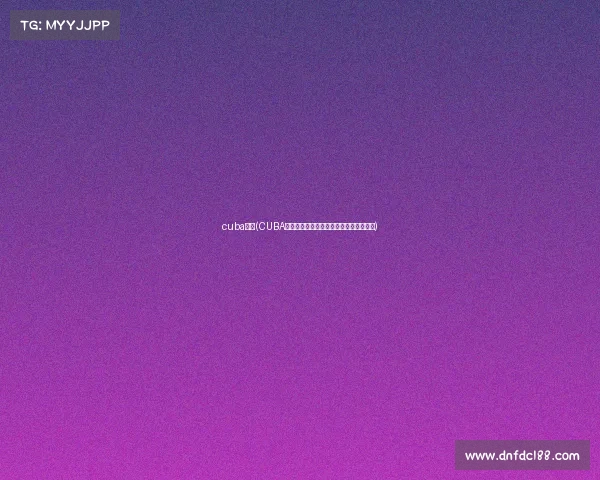 cuba全称(CUBA是什么赛事全面解读中国大学生篮球联赛)