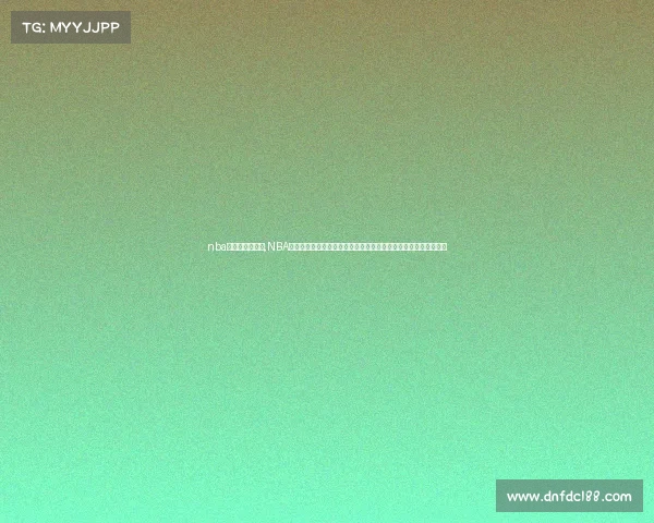 nba新赛季赛程公布,NBA新赛季赛事燃情开启豪门对决巨星闪耀篮球盛宴高潮迭起不容错过