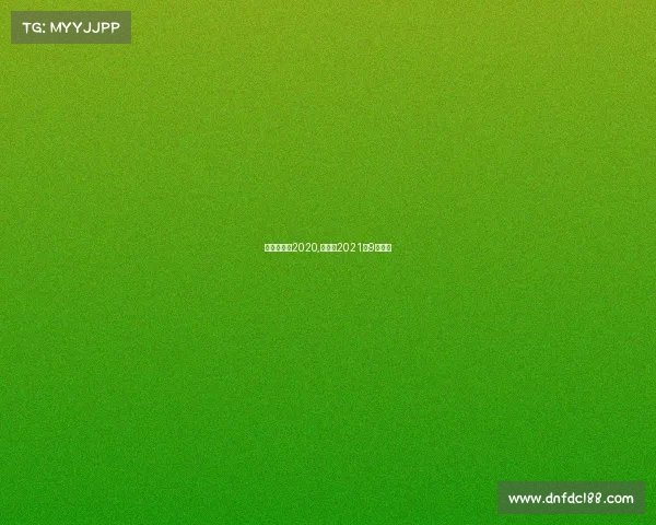 胜负彩赛事2020,胜负彩2021年9月赛程