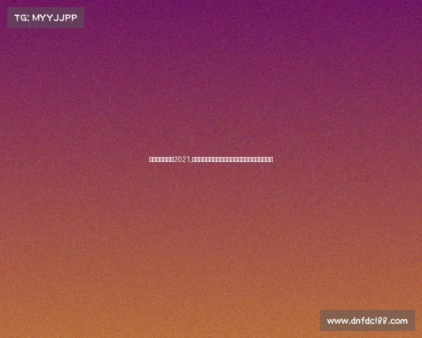 世界九球公开赛2021,世界九球锦标赛全球高手巅峰对决争夺王者荣耀之战